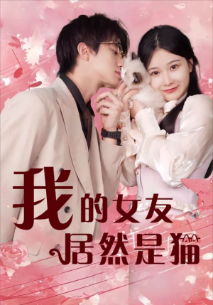 我的女友居然是猫（80集）全集免费