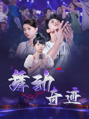 舞动奇迹（60集）小短剧推荐