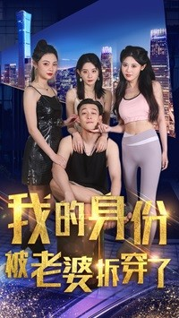 我的身份被老婆拆穿了（77集）一口气看完全集