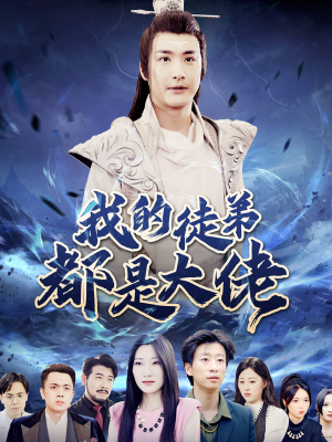 我的徒弟都是大佬（70集）精彩短剧上线