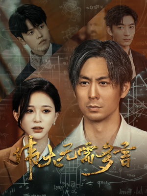 伟大无需多言（48集）热播短剧追不停