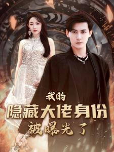 我的隐藏大佬身份被曝光了（100集）怎么看全集