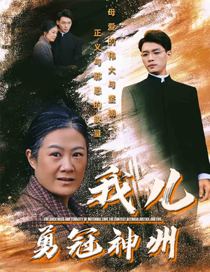 我儿勇冠神州（60集）短剧太好看了吧