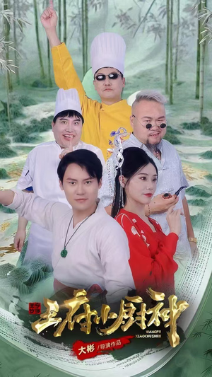 王府小厨神（67集）短剧演员排行榜