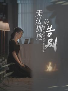 无法拥抱的告别（31集）夸克在线观看