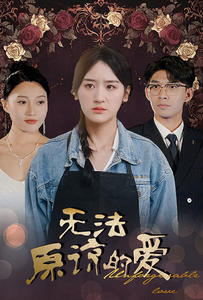 无法原谅的爱（80集）追短剧太上头了