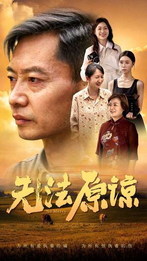 无法原谅（45集）太好看了短剧