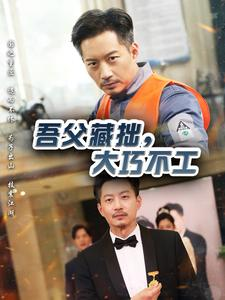 吾父藏拙，大巧不工（60集）短剧全集免费看