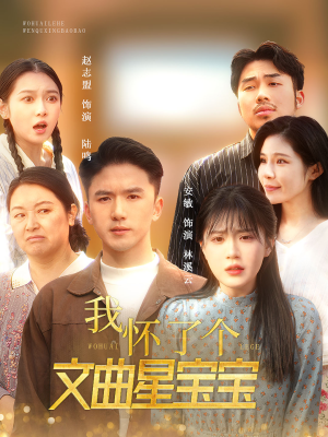 我怀了个文曲星宝宝（60集）好看的短剧