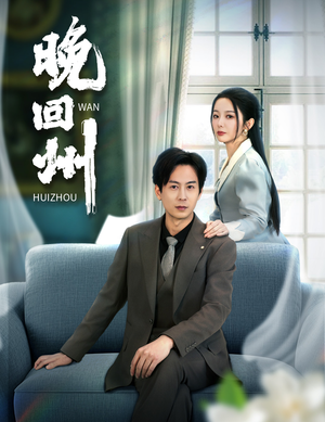 晚回州（30集）精彩不断免费看