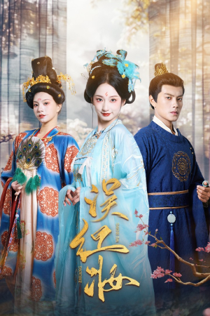 误红妆（61集）最新热剧免费看