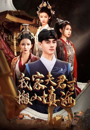 我家夫君可搬山填海（64集）短剧完整版免费
