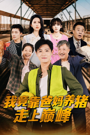 我竟靠爸妈养猪走上巅峰（32集）红果免费短剧