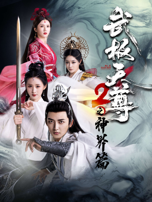武极天尊2之神界篇（80集）更新时间一览表