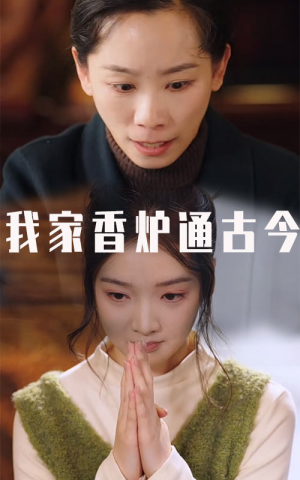 我家香炉通古今（47集）红果短剧免费看