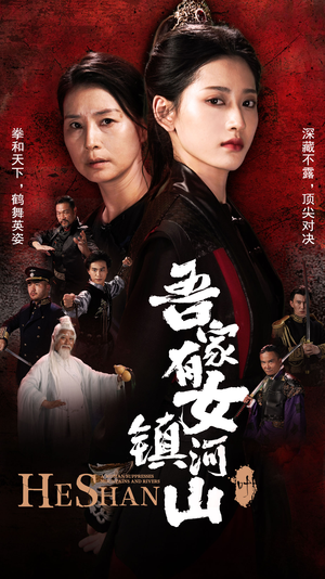 吾家有女镇山河（70集）360网盘观看