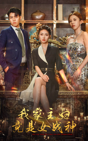 我家主妇竟是女战神（81集）最火短剧推荐