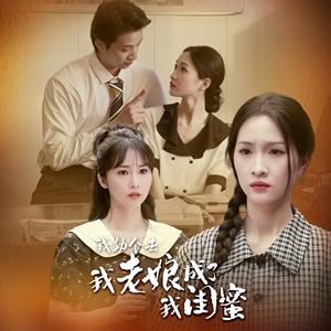 我勒个去，我老娘成了我闺蜜（65集）热播短剧抢先看
