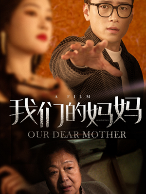 我们的妈妈（75集）观看软件