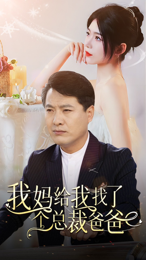 我妈给我找了个总裁爸爸（87集）好看到停不下来