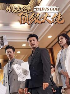 外卖老爸是顶级大佬（78集）全集免费看短剧