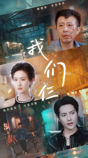 我们三（62集）精彩短剧随心推
