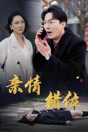 完美失控（30集）爆火短剧推荐