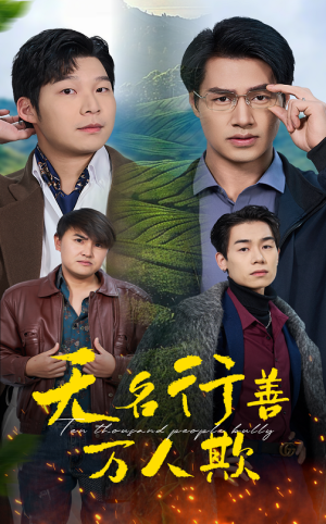 无名行善万人欺（33集）短剧片段推荐