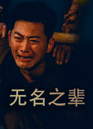 无名之光（59集）免费观看