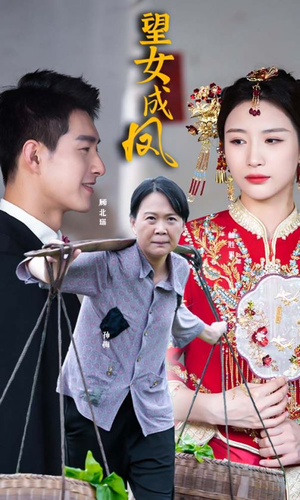 望女成凤（74集）热门短剧免费看