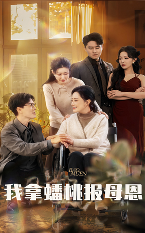 我拿蟠桃报母恩（60集）口碑爆棚免费看