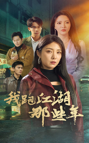我跑江湖那些年（75集）最热短剧推荐
