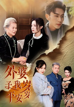 外婆予我岁岁平安（50集）古代短剧推荐