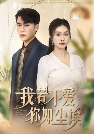 我若不爱，你如尘埃（70集）短剧解说热门