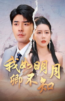 我如明月卿不知（51集）高分推荐免费看