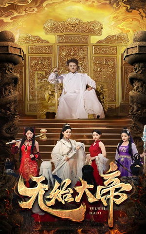 无始大帝（74集）短剧全集更精彩