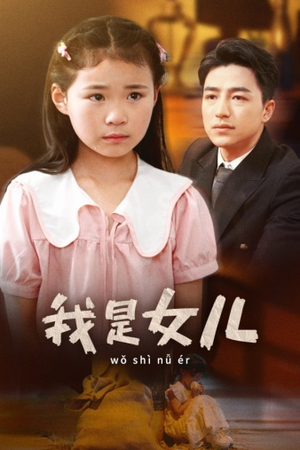 我是女儿（48集）经典老剧免费看