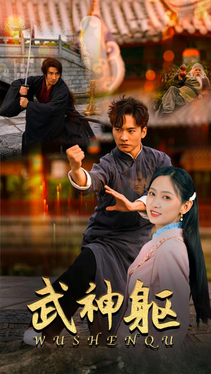 武神躯（43集）精彩短剧抢先看