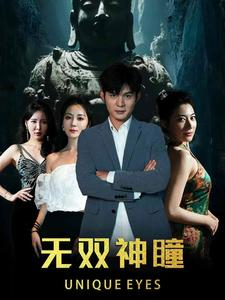 无双神瞳（60集）短剧解说热门