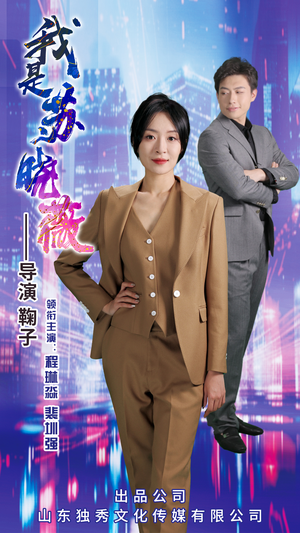 我是苏晓薇（82集）好短剧分享