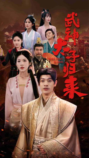 武神太子归来（76集）免费看短剧全集