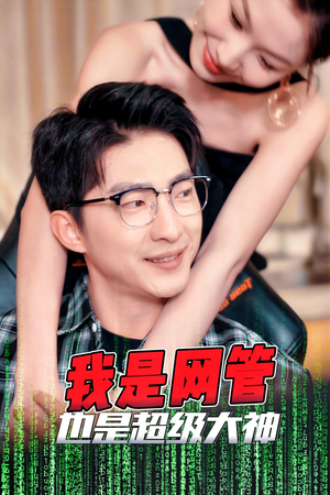 我是网管也是超级大神（54集）全季一次看完