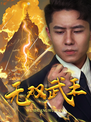 无双武王（80集）短剧精彩片段