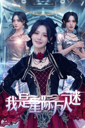 我是星际万人迷（61集）免费观看全集