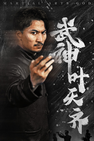 武神叶天齐（67集）全部免费看全集