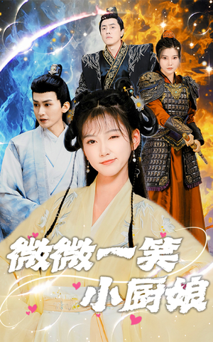 微微一笑小厨娘（32集）深深爱上这部剧