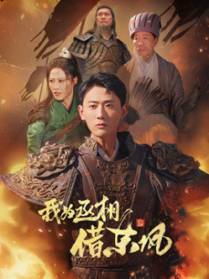 我为丞相借东风（71集）最新短剧抢先看