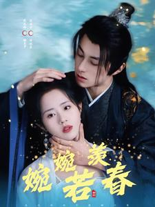 婉婉若羡春（80集）甜宠短剧推荐