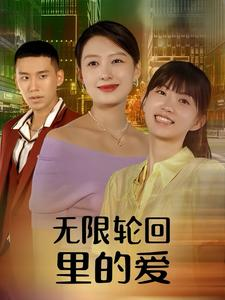 无限轮回里的爱（63集）夸克在线观看