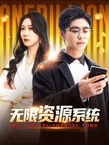 无限资源系统（90集）全集免费